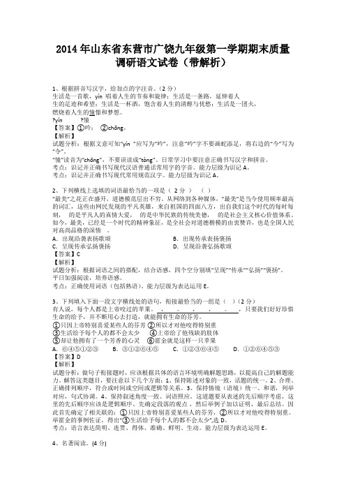 山东省东营市广饶2013-2014学年九年级第一学期期末质量调研语文试卷(纯word解析版)新人教版