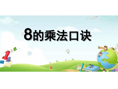 二年级上册数学课件-6.4 8的乘法口诀丨苏教版 (共19张PPT)