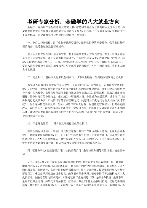 金融学的八大就业方向