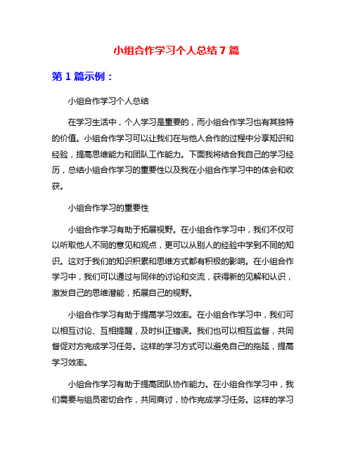 小组合作学习个人总结7篇