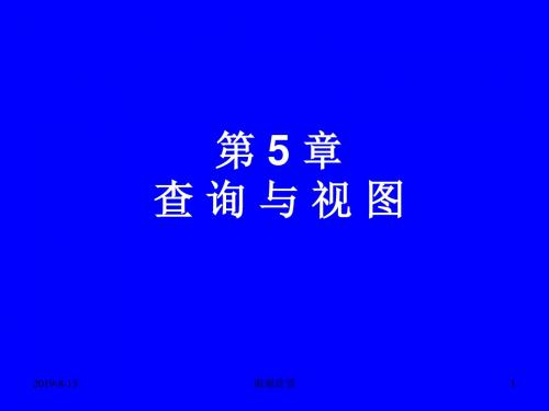 第5章查询与视图.ppt