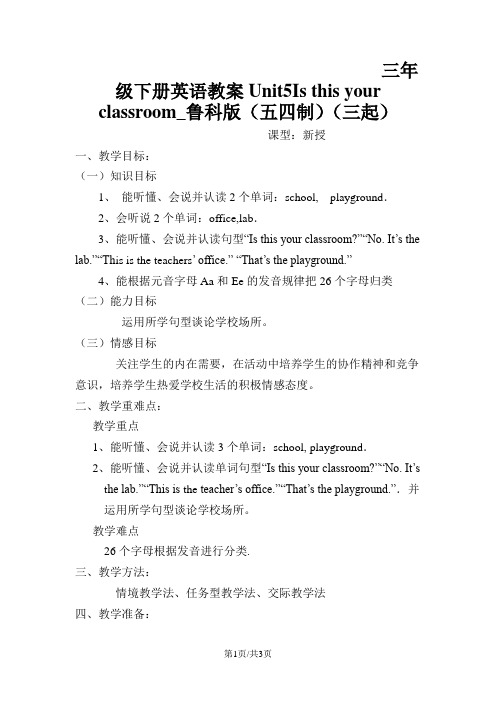 三年级下册英语教案Unit5Is this your classroom_鲁科版(五四制)(三起)