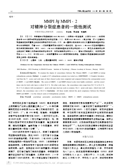 MMPI 与MMPI - 2 对精神分裂症患者的一致性测试