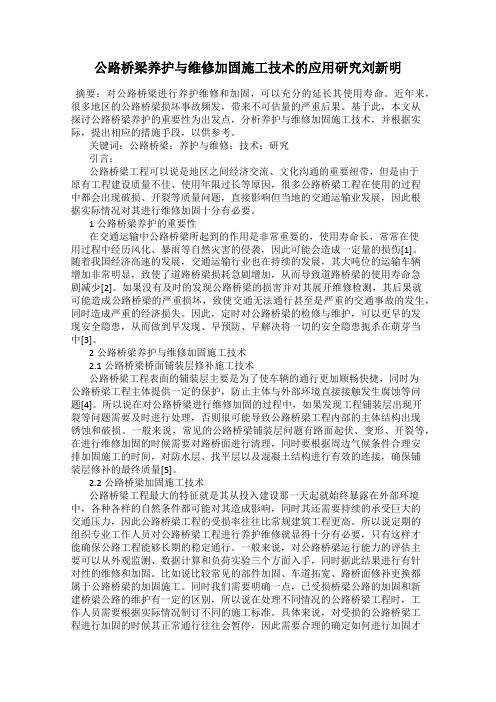 公路桥梁养护与维修加固施工技术的应用研究刘新明