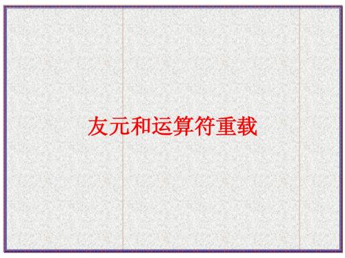 6 友元和运算符重载