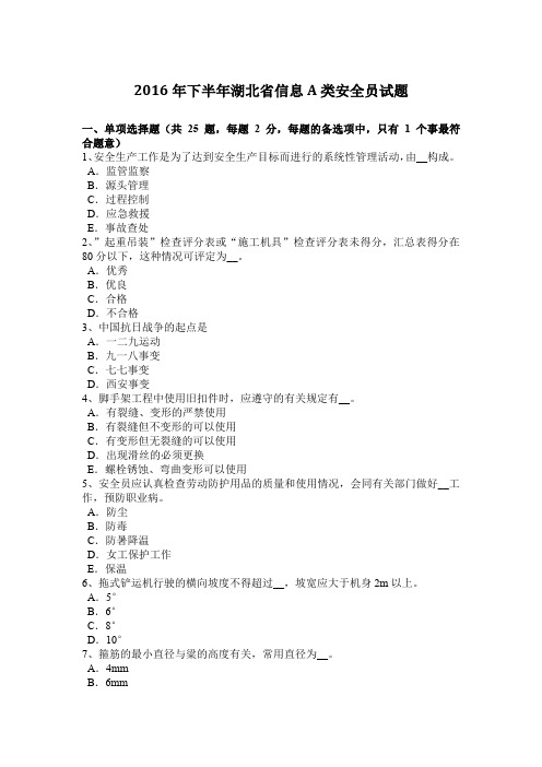 2016年下半年湖北省信息A类安全员试题