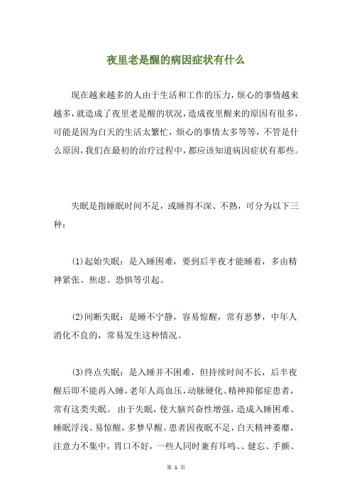 夜里老是醒的病因症状有什么