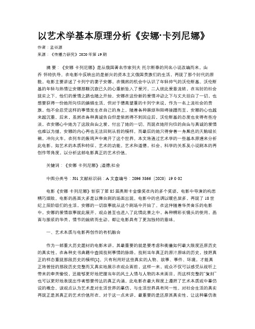 以艺术学基本原理分析《安娜·卡列尼娜》