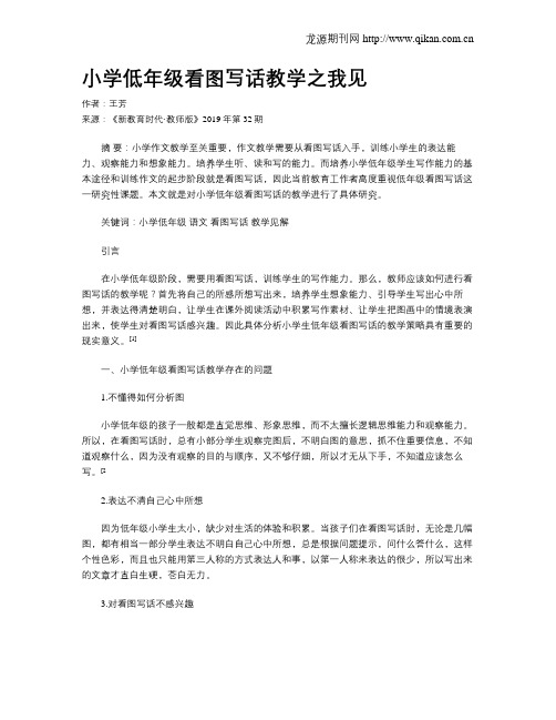 小学低年级看图写话教学之我见