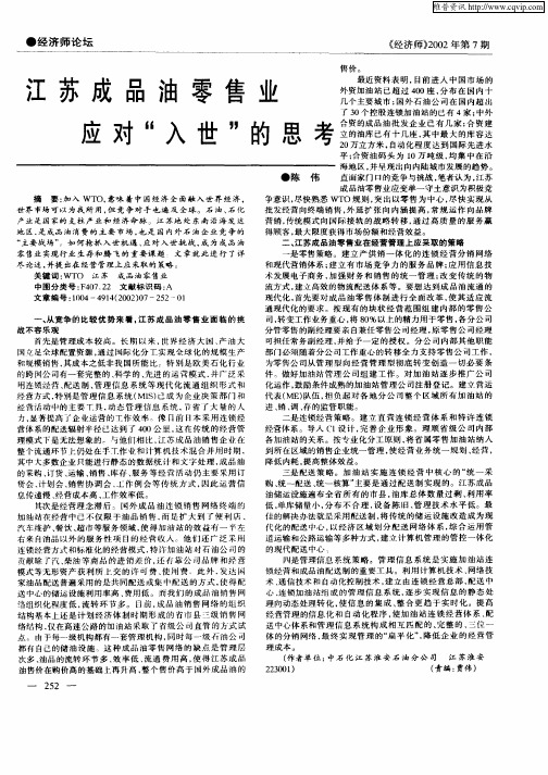 江苏成品油零售业应对“入世”的思考