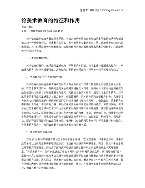 论美术教育的特征和作用