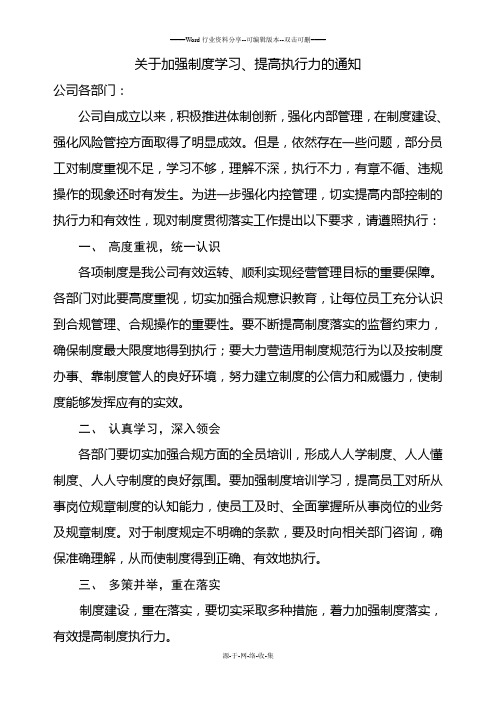 关于加强制度学习、提高制度执行力的通知