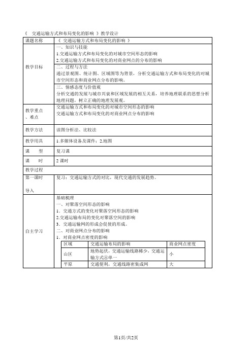 教案5.2交通运输方式和布局变化的影响 