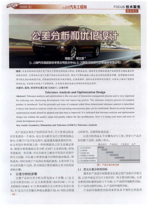 公差分析和优化设计
