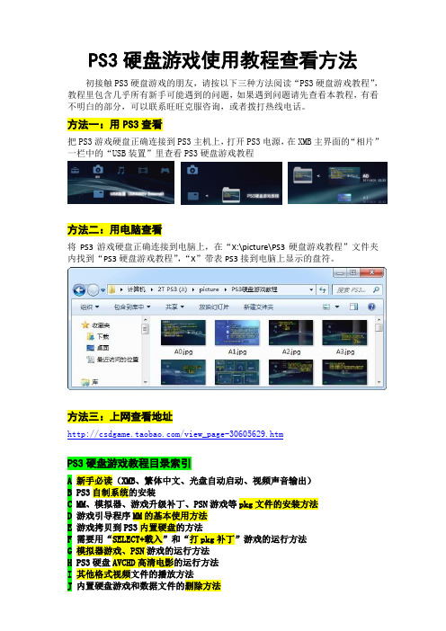 PS3硬盘游戏使用教程查看方法