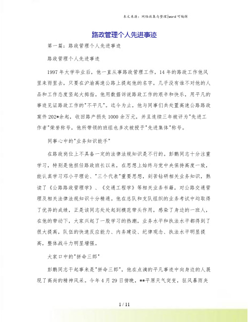 路政管理个人先进事迹