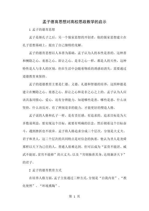 孟子德育思想对高校思政教学的启示5页word