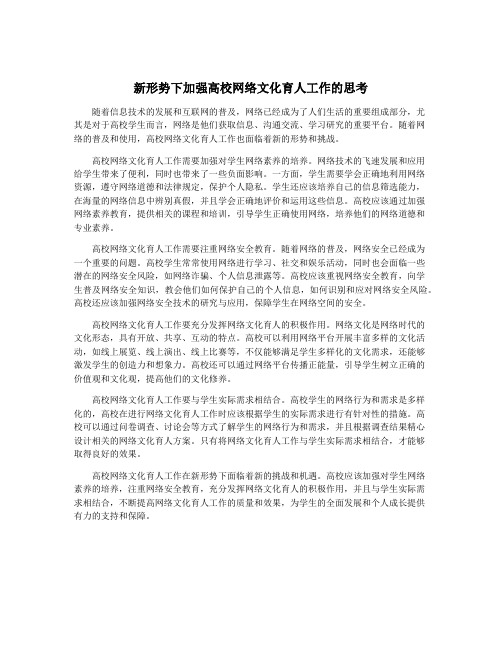 新形势下加强高校网络文化育人工作的思考