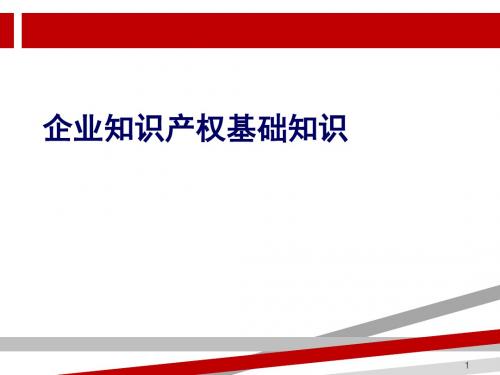 知识产权培训课件(实用版).ppt