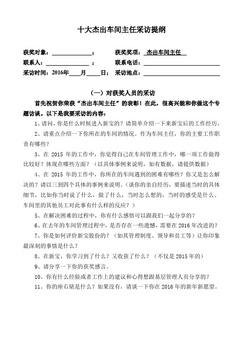 十大杰出车间主任采访提纲