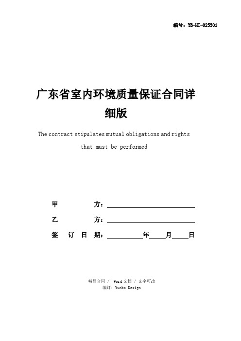 广东省室内环境质量保证合同详细版