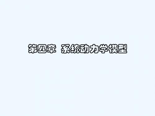 系统动力学模型