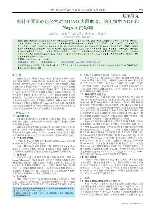 电针手厥阴心包经穴对mcao大鼠血清、脑组织中ngf和nogo-a的影响