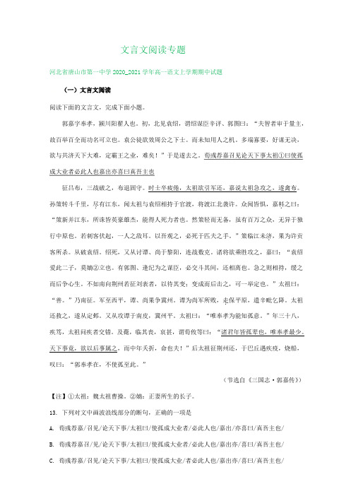 河北省部分地区2020-2021学年上学期高一语文期中试卷分类汇编：文言文阅读专题