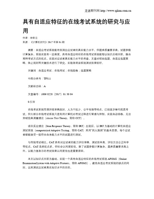 具有自适应特征的在线考试系统的研究与应用