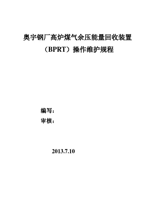 奥宇BPRT操作规程(最终版)