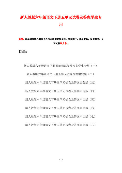 新人教版六年级语文下册五单元试卷及答案学生专用(八套)