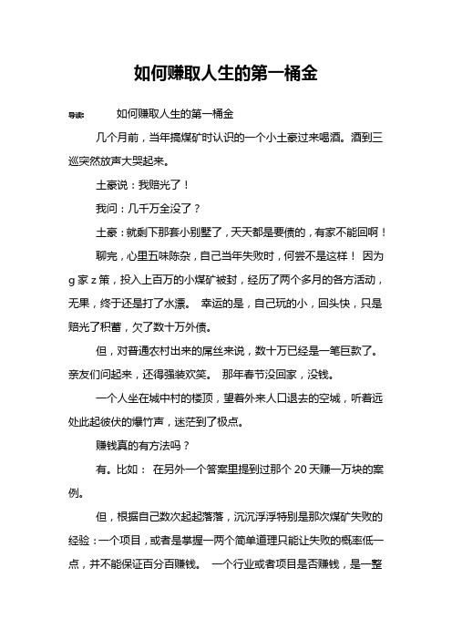 如何赚取人生的第一桶金