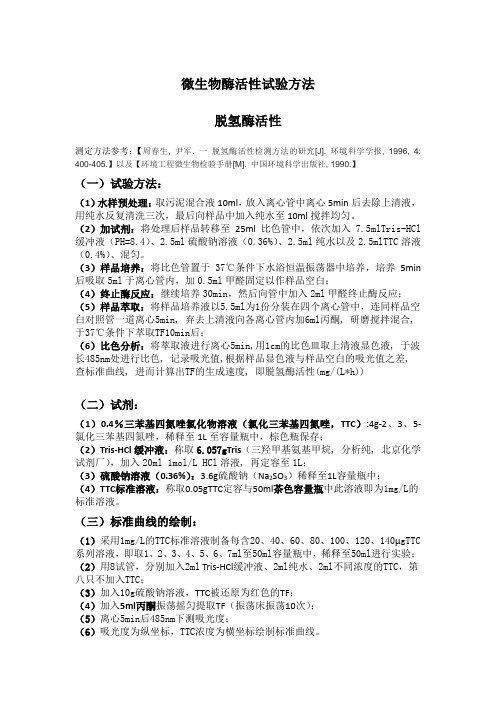 微生物酶活性试验方法