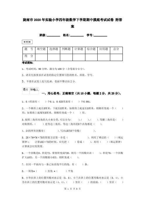陇南市2020年实验小学四年级数学下学期期中摸底考试试卷 附答案