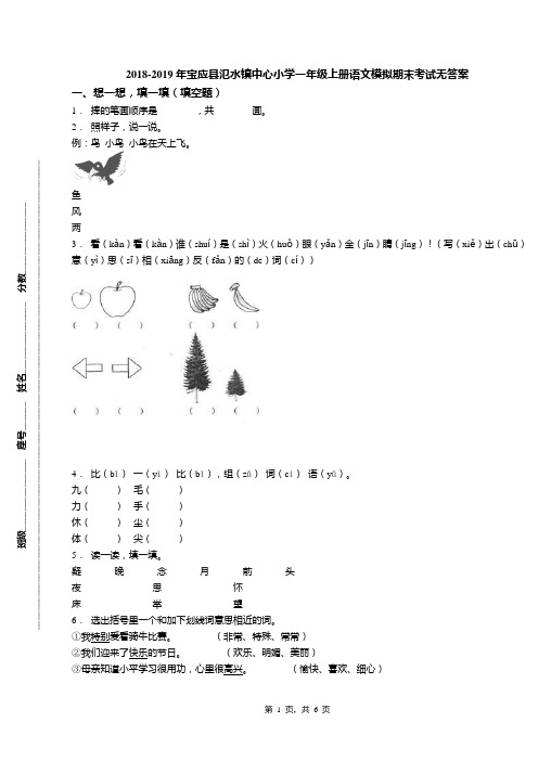 2018-2019年宝应县氾水镇中心小学一年级上册语文模拟期末考试无答案