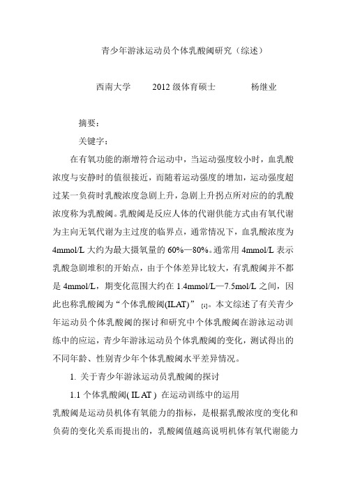 青少年游泳运动员乳酸阈研究