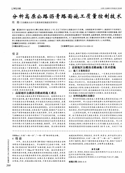 分析高原公路沥青路面施工质量控制技术