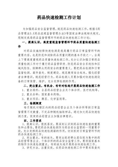 药品快速检测工作计划