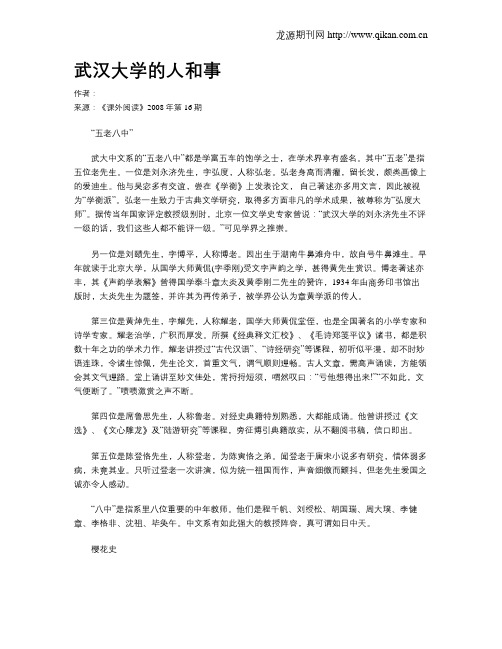 武汉大学的人和事