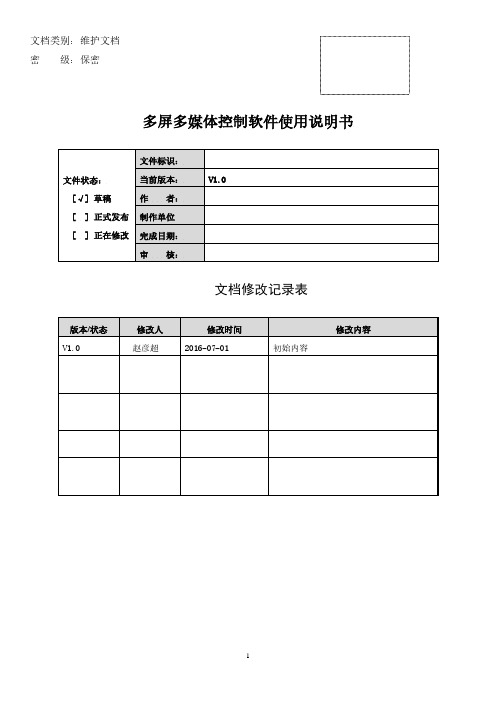 最新多屏多媒体控制软件使用说明书 