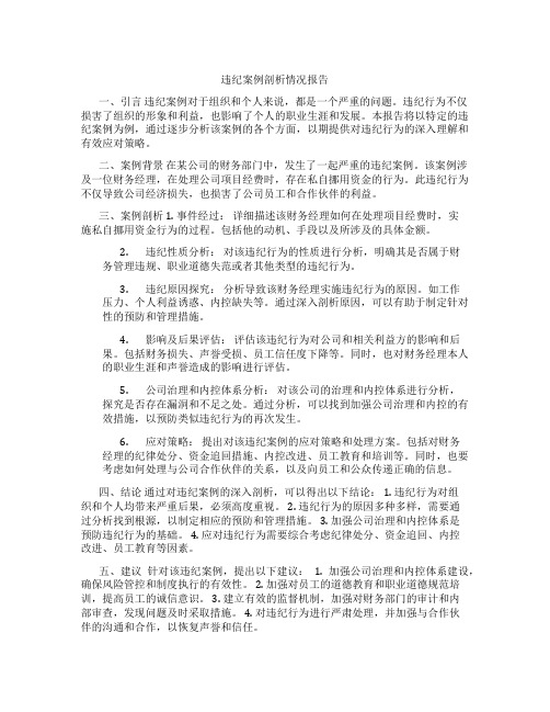 违纪案例剖析情况报告