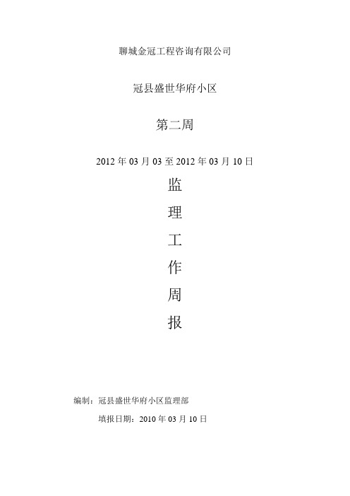 建筑工程监理周报,周报范文