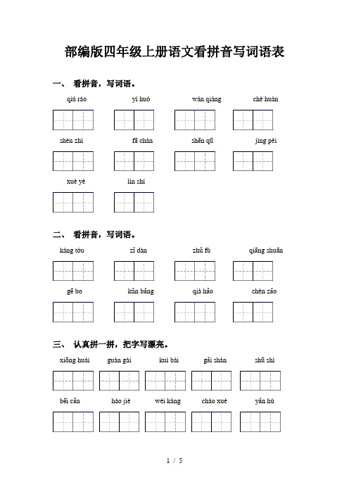 部编版四年级上册语文看拼音写词语表