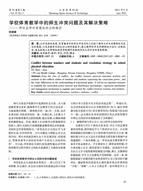 学校体育教学中的师生冲突问题及其解决策略——一种社会学冲突理论的分析路径