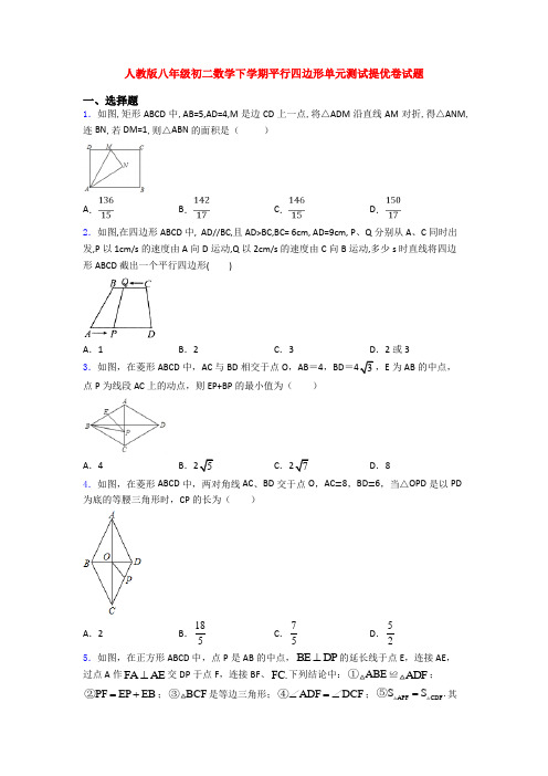 人教版八年级初二数学下学期平行四边形单元测试提优卷试题