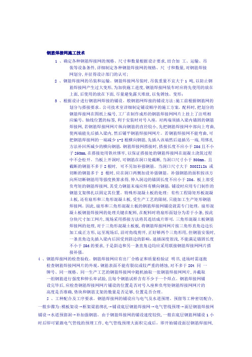 钢筋焊接网施工技术