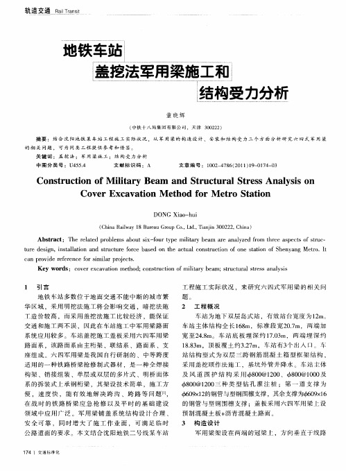 地铁车站盖挖法军用梁施工和结构受力分析