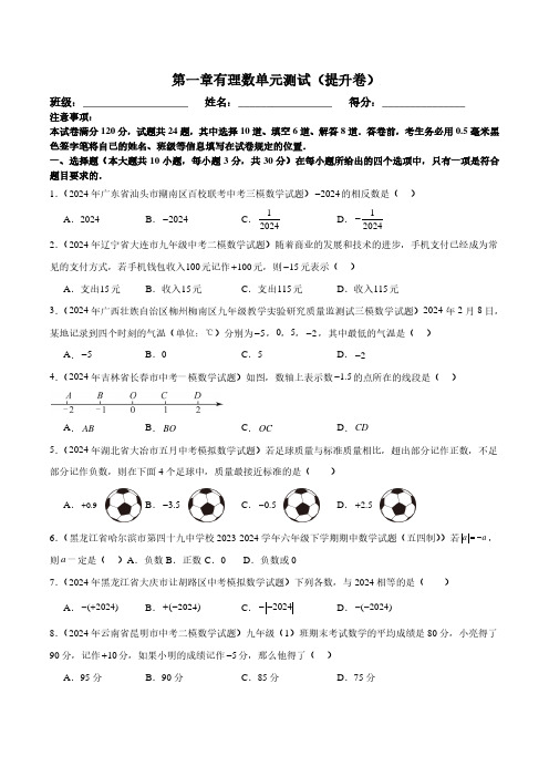 第一章有理数单元测试(新教材,提升卷)(原卷版)--七年级数学上册单元检测(人教版)