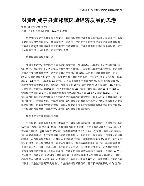 对贵州威宁县迤那镇区域经济发展的思考