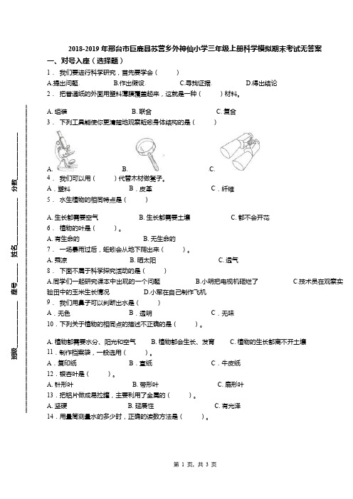 2018-2019年邢台市巨鹿县苏营乡外神仙小学三年级上册科学模拟期末考试无答案